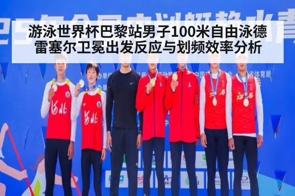 游泳世界杯巴黎站男子100米自由泳德雷塞尔卫冕出发反应与划频效率分析