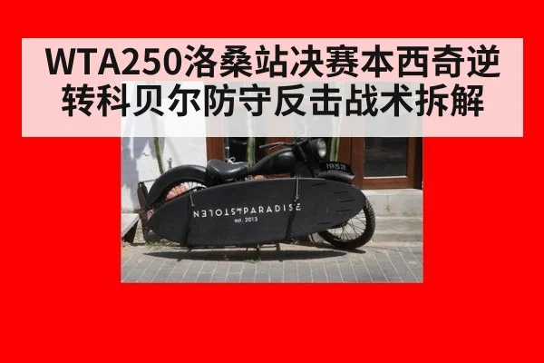 WTA250洛桑站决赛本西奇逆转科贝尔防守反击战术拆解