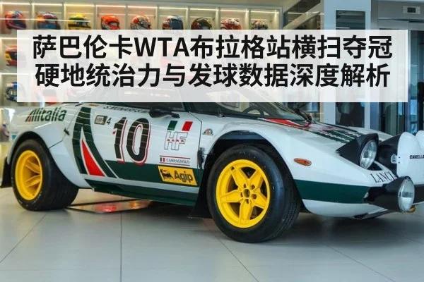 萨巴伦卡WTA布拉格站横扫夺冠 硬地统治力与发球数据深度解析