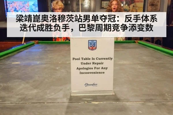 梁靖崑奥洛穆茨站男单夺冠:反手体系迭代成胜负手,巴黎周期竞争添变数