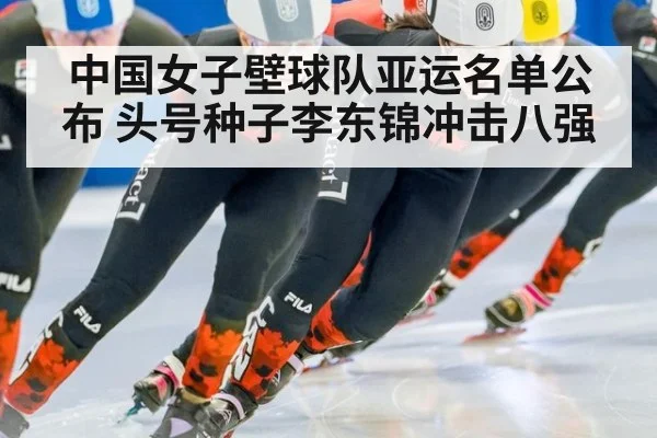 中国女子壁球队亚运名单公布 头号种子李东锦冲击八强