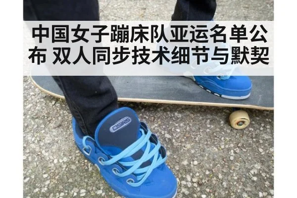 中国女子蹦床队亚运名单公布 双人同步技术细节与默契